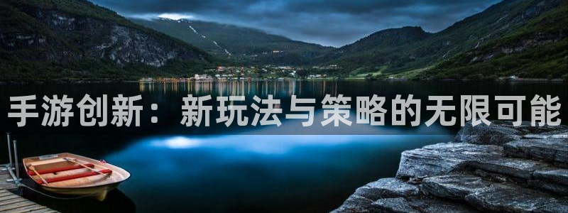 三牛娱乐官网登录入口下载苹果：手游创新：新玩法与策略的无限可