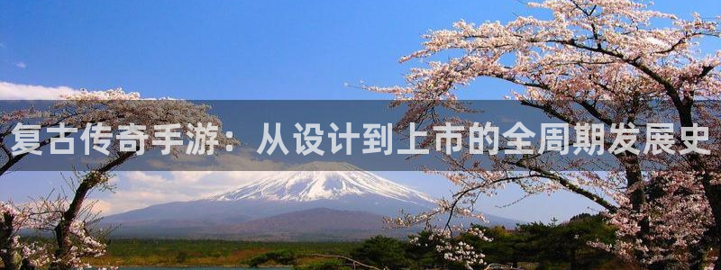 三牛娱乐官网登录入口下载安装：复古传奇手游：从设计到上市的全