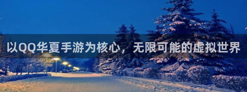 三牛娱乐哪里去了：以QQ华夏手游为核心，无限可能的虚拟世界