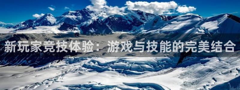 三牛娱乐注册：新玩家竞技体验：游戏与技能的完美结合