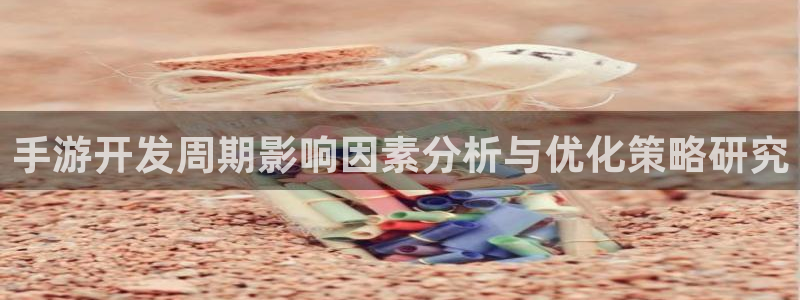 买三牛：手游开发周期影响因素分析与优化策略研究