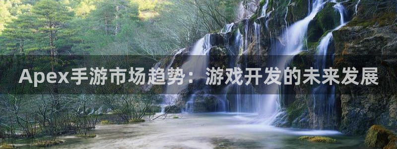 三牛娱乐官网登录入口下载苹果:Apex手游市场趋势:游戏开发