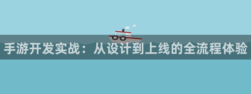 三牛平台娱乐：手游开发实战：从设计到上线的全流程体验