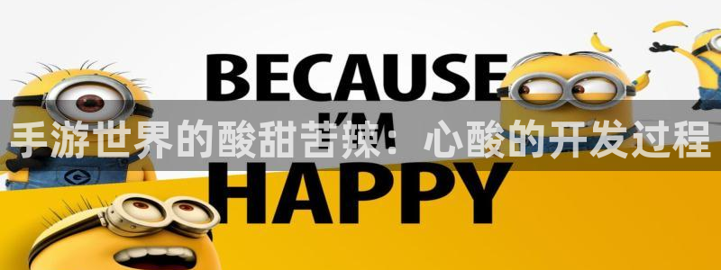 买三牛：手游世界的酸甜苦辣：心酸的开发过程