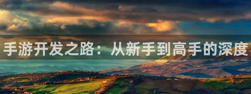 三牛娱乐负责人：手游开发之路：从新手到高手的深度