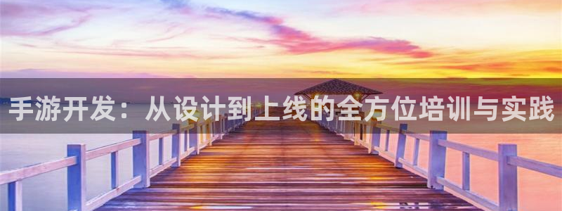 三牛娱乐管网：手游开发：从设计到上线的全方位培训与实践