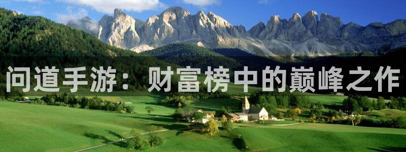 三牛平台娱乐：问道手游：财富榜中的巅峰之作