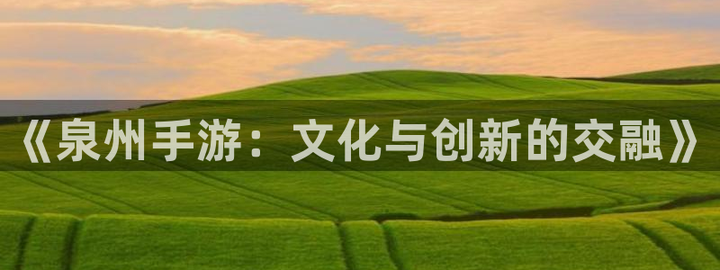 三牛娱乐负责人：《泉州手游：文化与创新的交融》