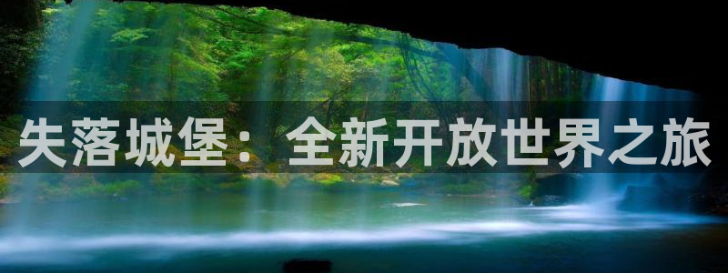 三牛娱乐负责人：失落城堡：全新开放世界之旅